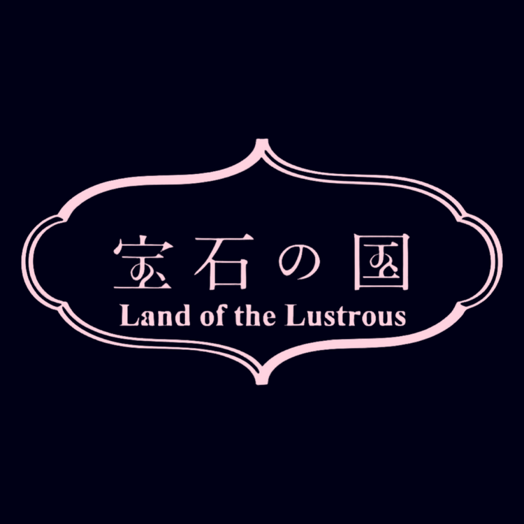 LAND OF THE LUSTROUS 宝石の国