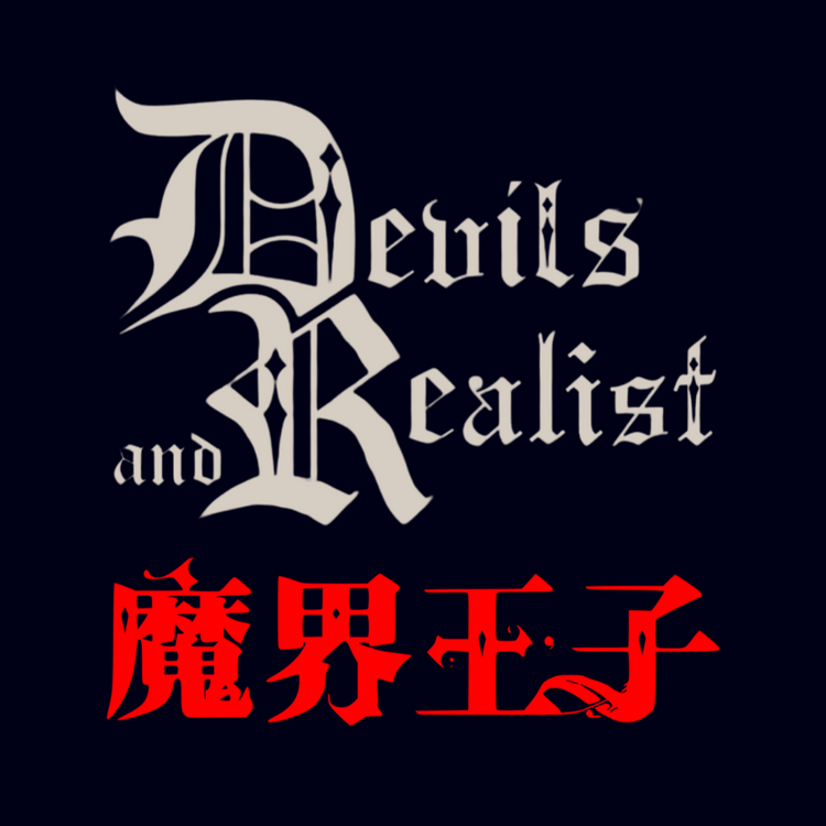 DEVILS AND REALIST 魔界王子